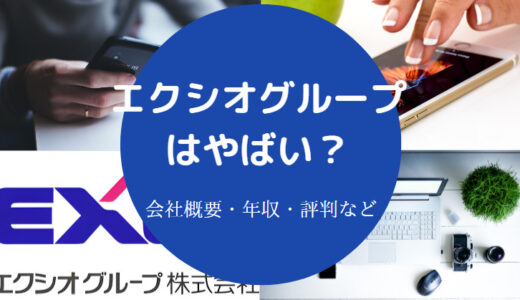 【エクシオグループはやばい？】評判・年収・就職難易度・離職率など