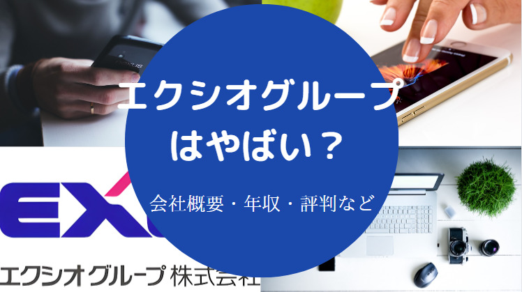 エクシオグループはやばいのか