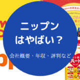 ニップンはやばいのか