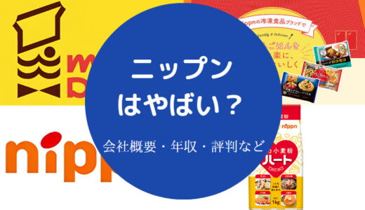 【ニップンの就職難易度】退職金・離職率・やばい？ホワイト企業？等