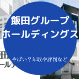 飯田グループホールディングスはやばい?