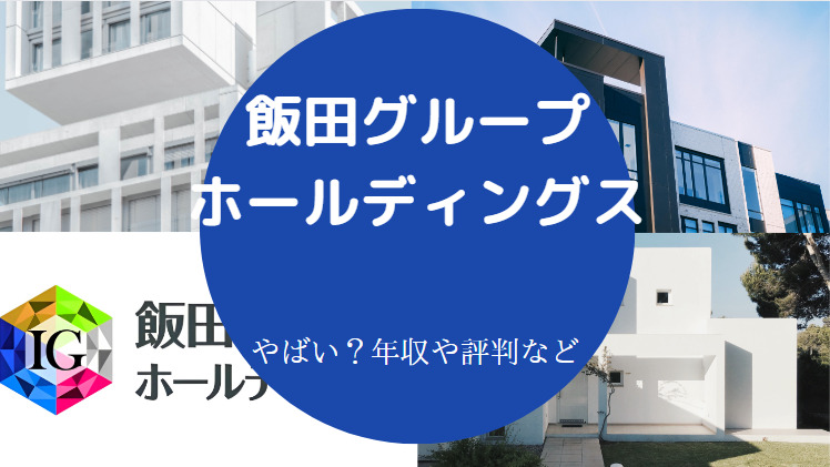 飯田グループホールディングスはやばい？
