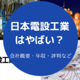 日本電設工業はやばいのか