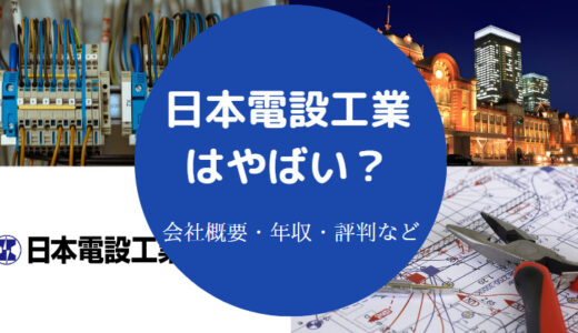 【日本電設工業はホワイト？】就職難易度は？きつい？評判・弱みなど