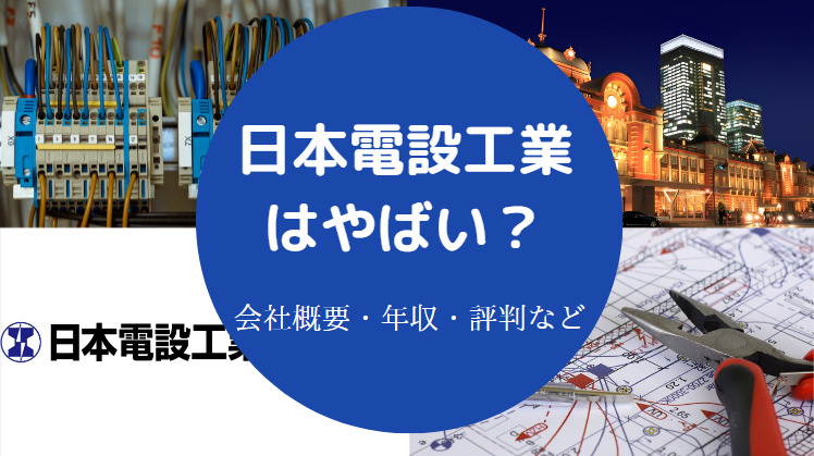 日本電設工業はやばいのか
