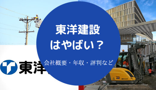 【東洋建設のパワハラ？】不祥事・評判・年収・出身大学・就職難易度等