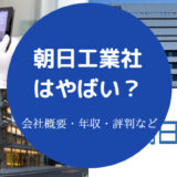 朝日工業社はやばい?