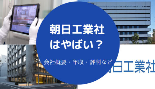 【朝日工業社はやばい？】年収は？ホワイト？激務？離職率・評判など