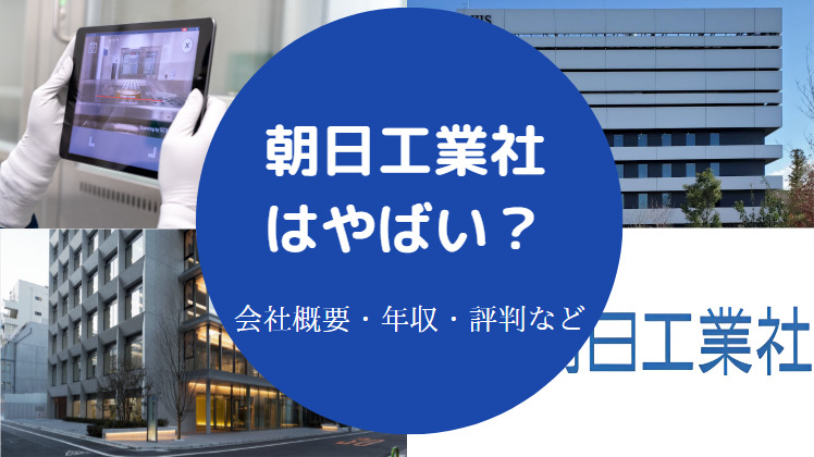 朝日工業社はやばい？