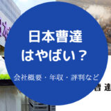 日本曹達はやばい？