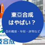 東亞合成はやばい?