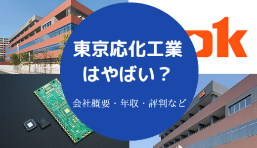 【東京応化工業はホワイト？】就職難易度・採用大学・評判・将来性など