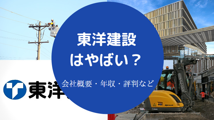 東洋建設はやばいのか