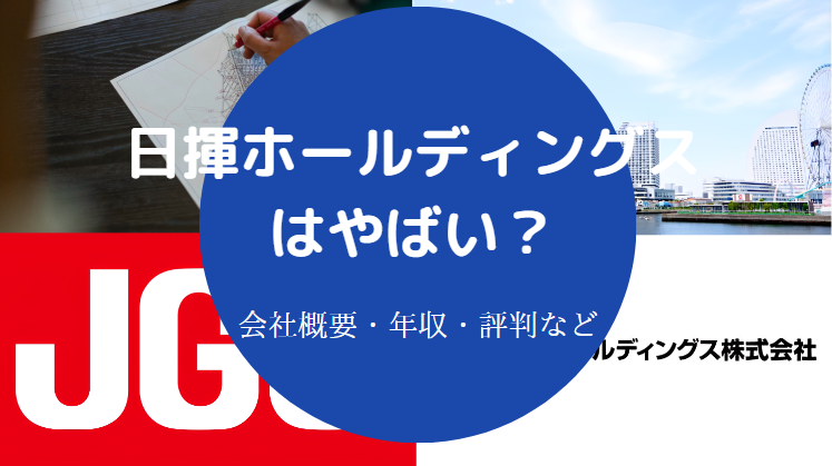 日揮ホールディングスはやばい？