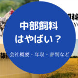 中部飼料はやばいのか