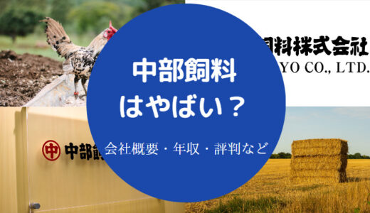 【中部飼料の就職難易度は？】ホワイト？評判・年収・採用大学など