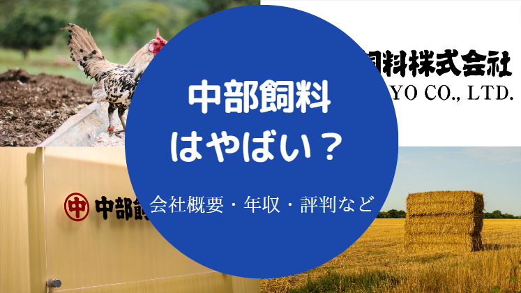 中部飼料はやばいのか