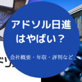 アドソル日進はやばいのか