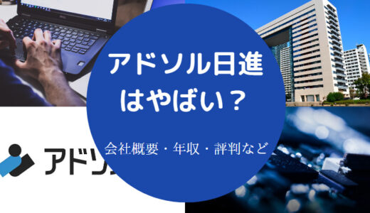 【アドソル日進の将来性】難易度・評判・年収・採用大学・実態など