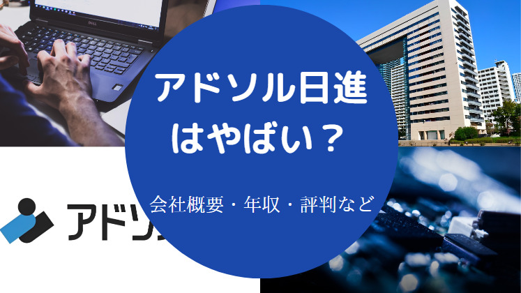 アドソル日進はやばいのか