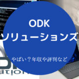ODKソリューションズはやばい？