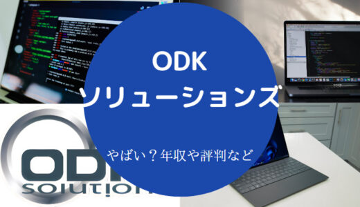 【ODKソリューションズはホワイト？】難易度・評判・採用大学・年収など