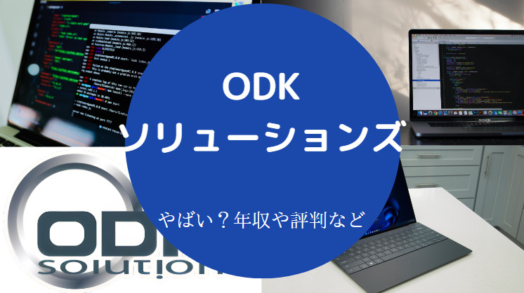 ODKソリューションズはやばい？