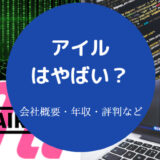 アイルはやばい？