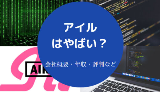 【アイルは評判】ホワイト企業？就職難易度・年収・口コミ・離職率等