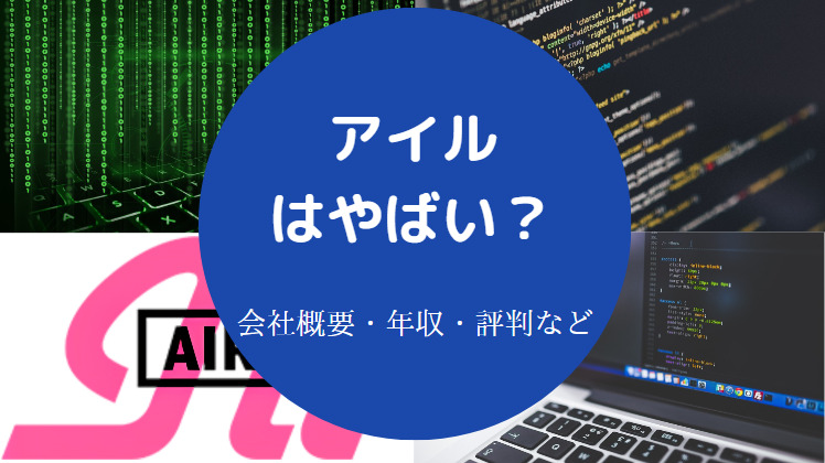 アイルはやばい？