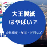 大王製紙はやばい?