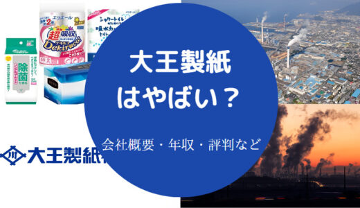 【大王製紙はやばい？】パワハラ？激務？ブラック？潰れる？評判など