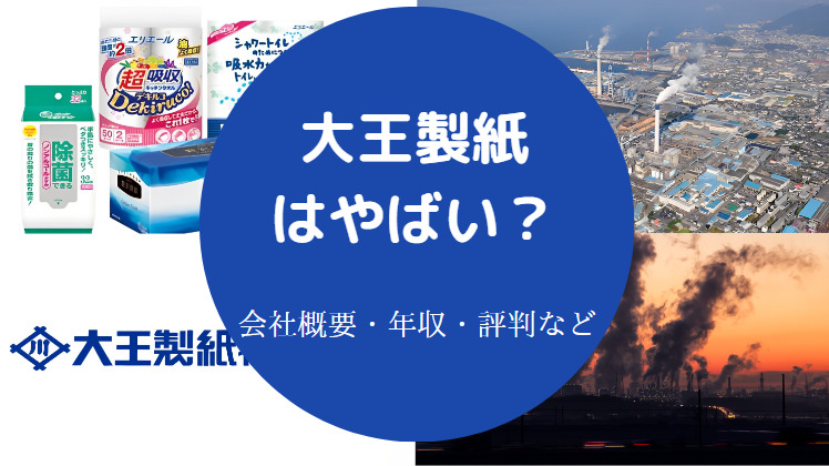 大王製紙はやばい？