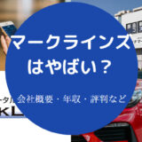 マークラインズはやばい？