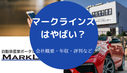 【マークラインズの評判】将来性・就職率・年収・給料・実態など