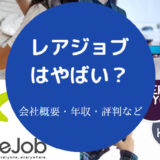 レアジョブはやばい?