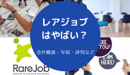 【レアジョブの評判は悪い？】年収は？厳しい？口コミ悪い？将来性等