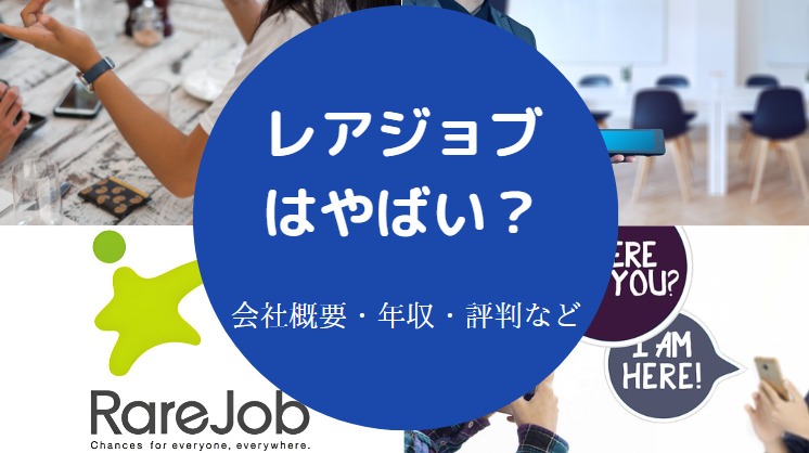 レアジョブはやばい？