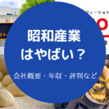 昭和産業はやばい?
