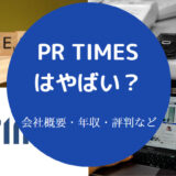 PR TIMESはやばい？