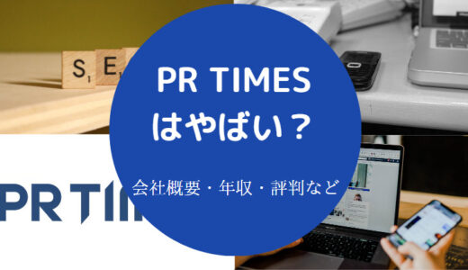 【PR TIMESは就職難易度】評判・年収・口コミ・実態など（最新版）