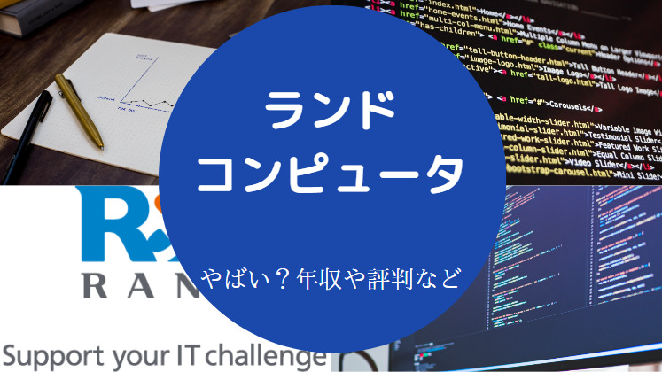ランドコンピュータはやばい？