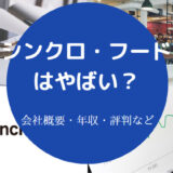 シンクロ・フードはやばい?