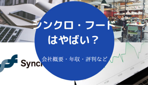 【シンクロ・フードの将来性】評判・年収・転職・口コミ・実態など