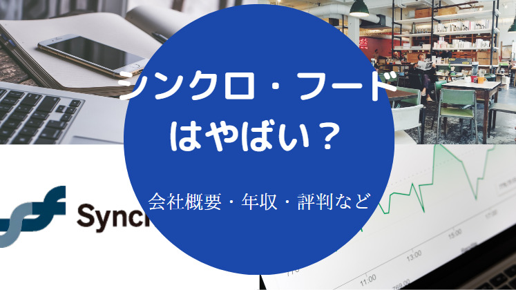 シンクロ・フードはやばい？