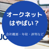 オークネットはやばい？