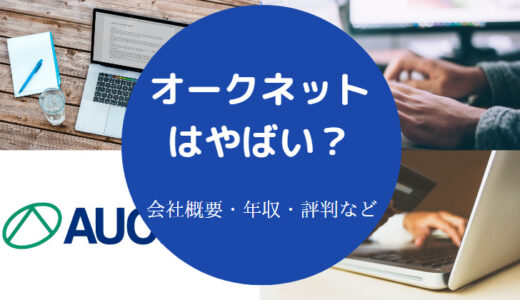 【オークネットの就職難易度】評判・平均年収・採用大学など（最新版）