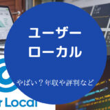 ユーザーローカルはやばい?
