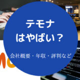 テモナはやばいのか