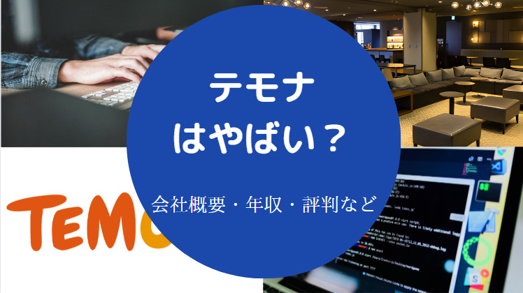 テモナはやばいのか